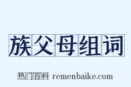 族父母组词是什么意思的图片